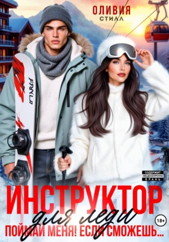 Оливия Стилл. Инструктор для леди. Поймай меня, если сможешь...
