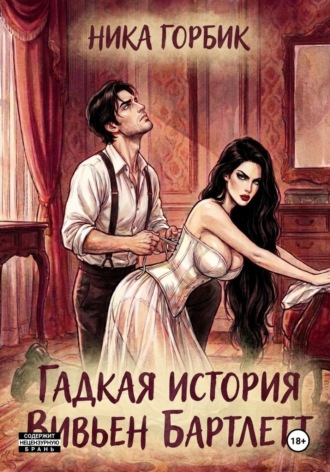 Ника Горбик. Гадкая история Вивьен Бартлетт
