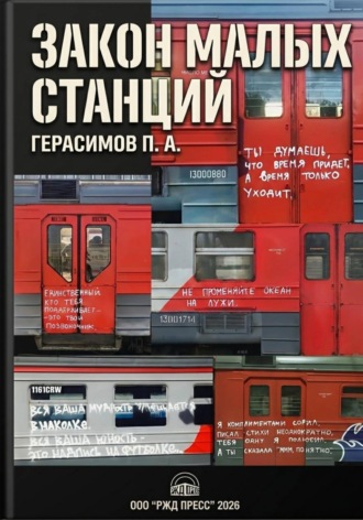 Пётр Герасимов. Закон малых станций