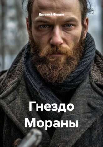 Евгений Филин. Гнездо Мораны
