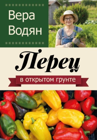 Вера Водян. Перец в открытом грунте