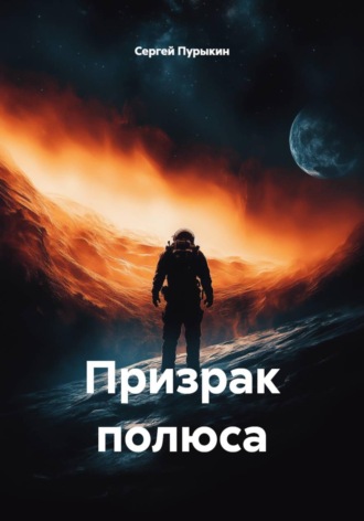 Сергей Пурыкин. Призрак полюса