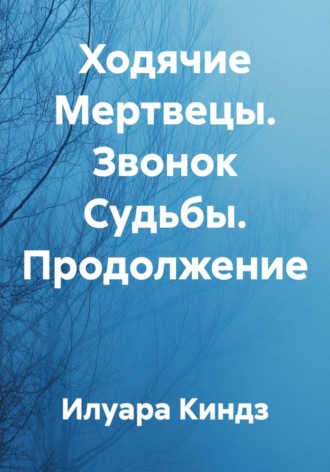 Илуара Киндз. Ходячие Мертвецы. Звонок Судьбы. Продолжение