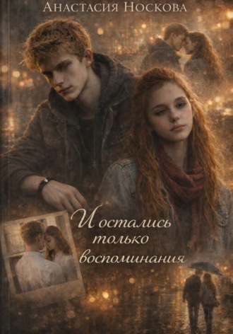 Анастасия Носкова. И остались только воспоминания