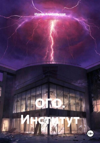 Ирина Михайловна Кореневская. ОГО. Институт