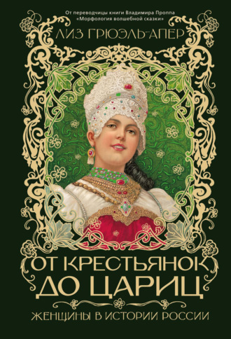 От крестьянок до цариц. Женщины в истории России. Лиз Грюэль-Апер