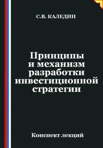 Сергей Каледин. Принципы и механизм разработки инвестиционной стратегии