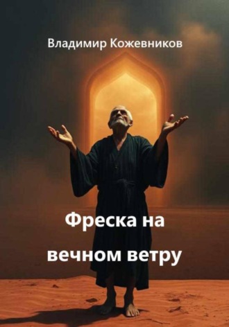 Владимир Кожевников. Фреска на вечном ветру