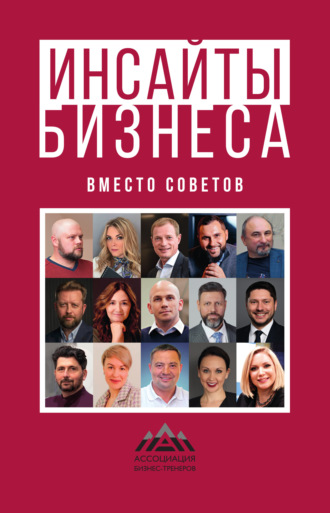 Инсайты бизнеса. Вместо советов. Коллектив авторов