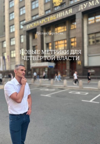 Руслан Нерсесян. НОВЫЕ МЕТРИКИ ДЛЯ ЧЕТВЁРТОЙ ВЛАСТИ
