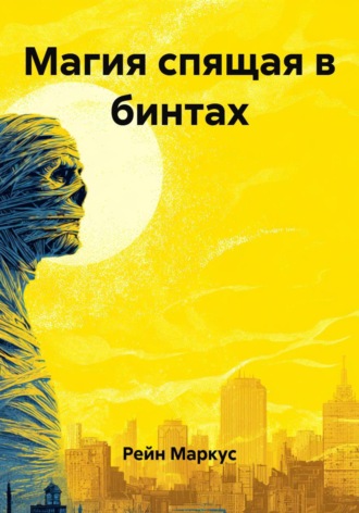 Рейн Маркус. Магия спящая в бинтах