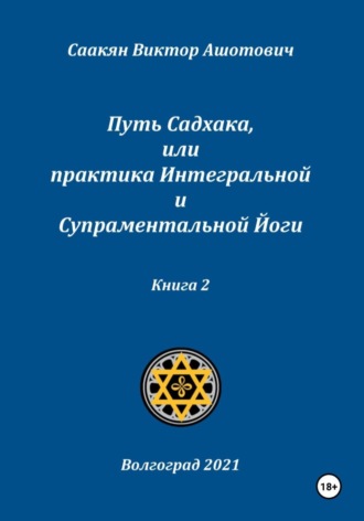 Виктор Саакян. Путь Садхака, или Практика Интегральной и Супраментальной йоги. Книга 2