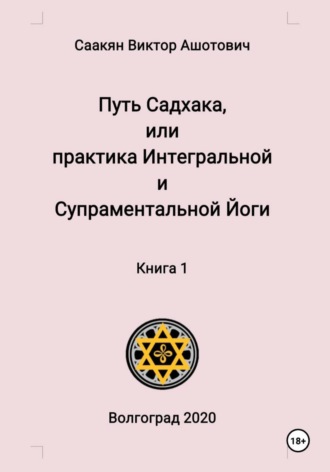 Виктор Саакян. Путь Садхака, или Практика Интегральной и Супраментальной йоги.  Книга 1