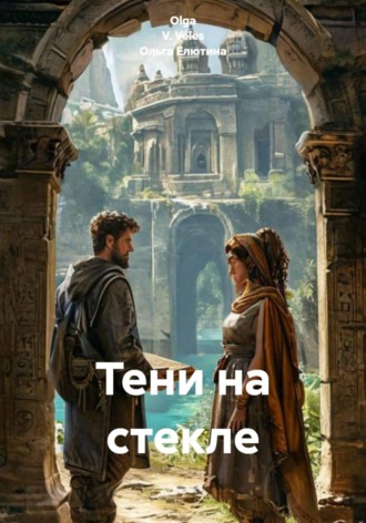 Тени на стекле. 