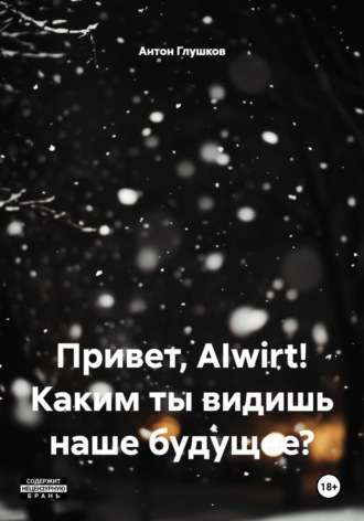 Антон Глушков. Привет, AIwirt! Каким ты видишь наше будущее?