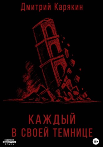 Дмитрий Карякин. Каждый в своей темнице