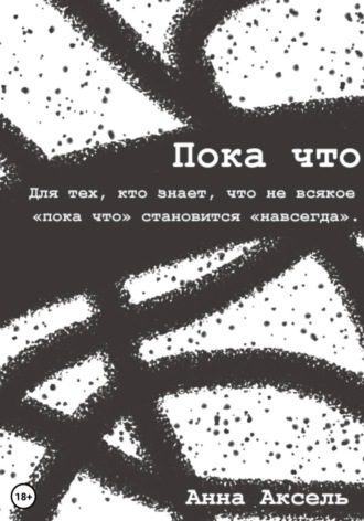 Пока что. 