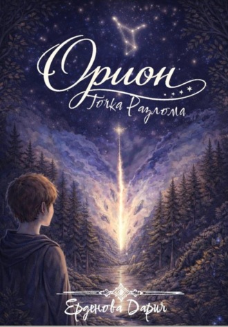 Дария Ерденова. Орион. Точка разлома