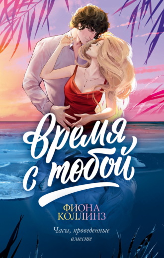 Фиона Коллинз. Время с тобой