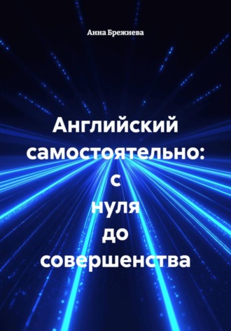 Анна Брежнева. Английский самостоятельно: с нуля до совершенства