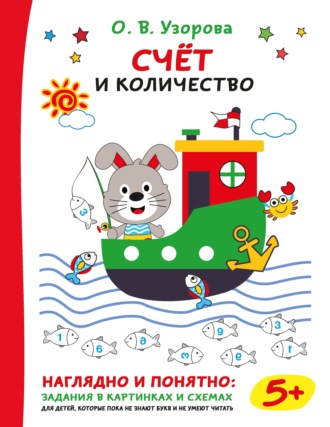 О. В. Узорова. Счёт и количество