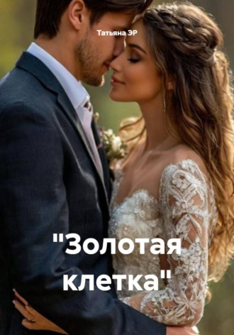 Татьяна ЭР. Золотая клетка
