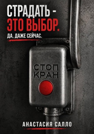 Анастасия Салло. Страдать - это выбор. Да, даже сейчас