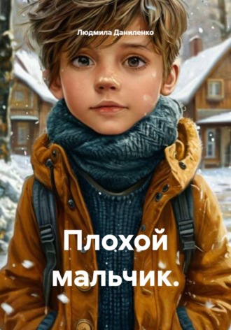 Людмила Даниленко. Плохой мальчик