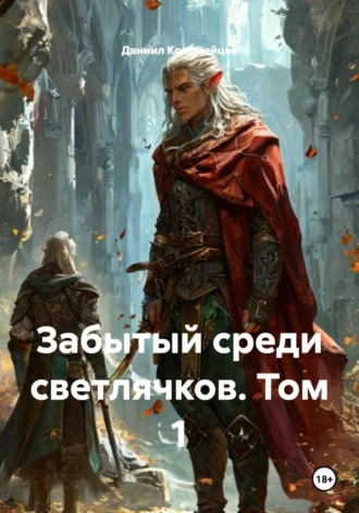 Даниил Коломейцев. Забытый среди светлячков. Том 1