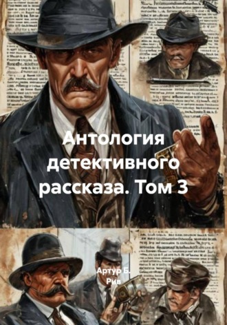 Антология детективного рассказа. Том 3. Артур Б. Рив