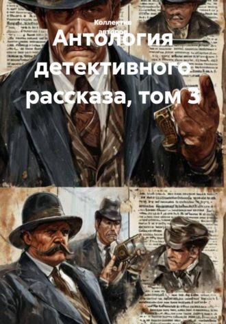 Артур Б. Рив. Антология детективного рассказа. Том 3