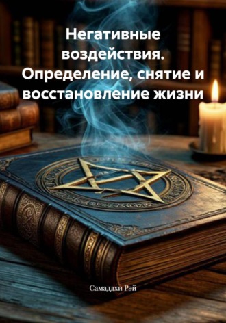 Негативные воздействия. Определение, снятие и восстановление жизни. 