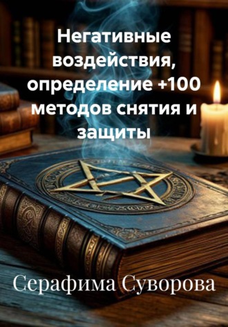 Серафима Суворова. Негативные воздействия, определение +100 методов снятия и защиты