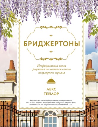 Бриджертоны. Неофициальная книга рецептов по мотивам самого популярного сериала. Лекс Тейлор