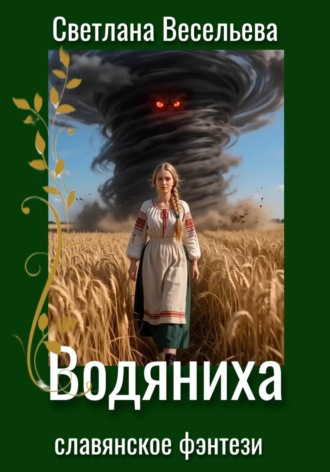 Светлана Весельева. Водяниха