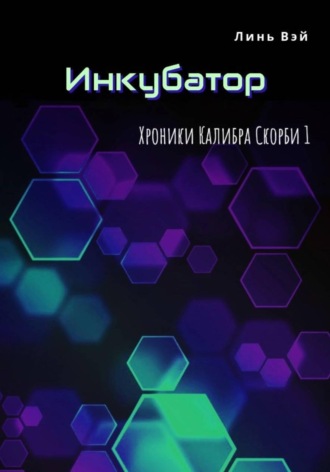 Линь Вэй. Инкубатор