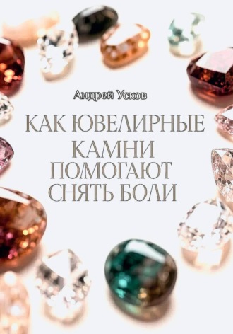 Как ювелирные камни помогают снять боли. 
