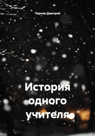 История одного учителя. 