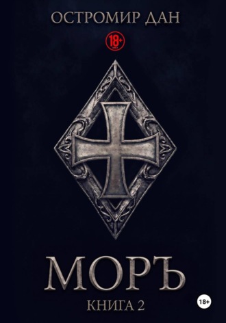 Моръ. Книга II. 