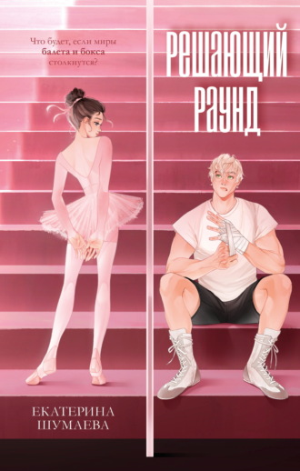 Решающий раунд. 