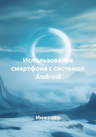 Инженер. Использование смартфона с системой Android