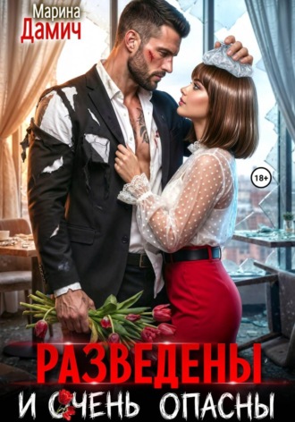 Марина Дамич. Разведены и очень опасны