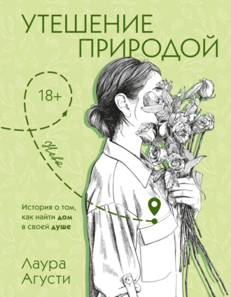Утешение природой. Лаура Агусти