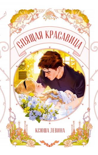 Спящая красавица. 