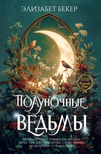 Полуночные ведьмы. Элизабет Бекер