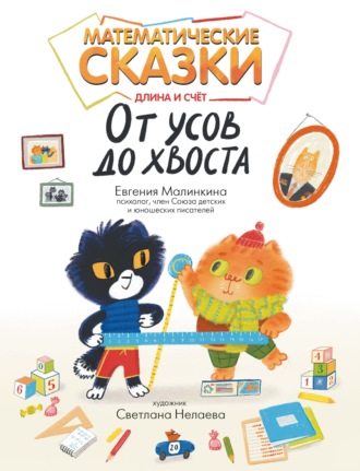 Евгения Малинкина. Математические сказки. Длина и счет: от усов до хвоста