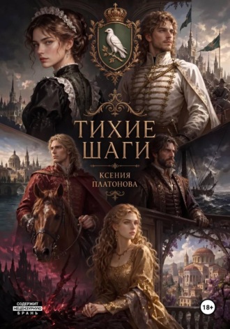 Тихие шаги. Ксения Платонова