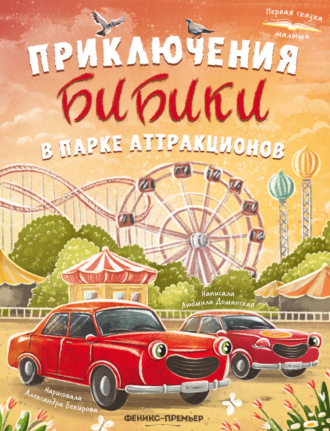Людмила Доманская. Приключения Бибики в парке аттракционов