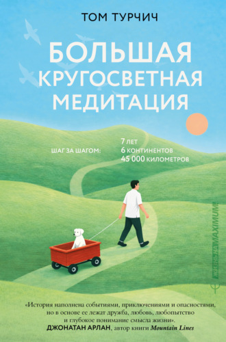 Том Турчич. Большая кругосветная медитация. Шаг за шагом: 7 лет, 6 континентов, 45 000 километров