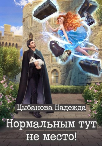 Надежда Цыбанова. Нормальным тут не место!